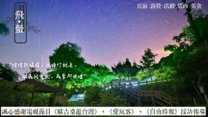 Gambar di galeri bagi Fei Ying Homestay di Tongxiao
