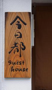 Certifikát, hodnocení, plakát nebo jiný dokument vystavený v ubytování 今日都 Kyoto Guesthouse