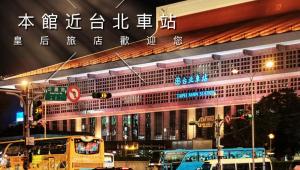 台北的住宿－皇后旅店，一座大建筑,旁边写着书