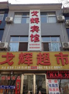 un edificio con un cartel en la parte delantera en Huashan Gehui Hotel, en Huayin