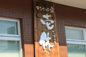 Gallery image of Ikkyu For Backpackers 19 in Hitoyoshi
