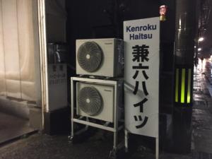 two air conditioners are sitting next to a sign at Kenroku Haitsu 101 in Kanazawa