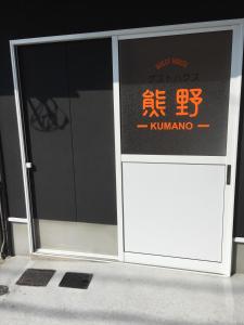 Certifikát, hodnocení, plakát nebo jiný dokument vystavený v ubytování Guesthouse Kumano