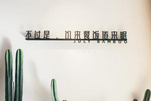 柒竹·悠南山的证书、奖牌、标识或其他文件