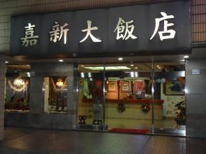 Ảnh trong thư viện ảnh của Jia Xin Hotel ở Chiayi City