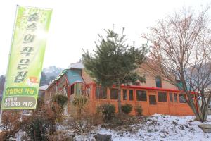 Gallery image of House of Forest in Chuncheon
