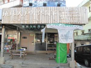 un bâtiment avec un panneau devant lui dans l'établissement Being Outdoor, à Gongliao