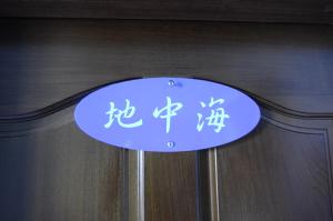 三芝乡新芝兰民宿的相册照片