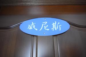 新芝兰民宿的证书、奖牌、标识或其他文件