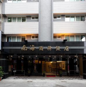 um edifício com uma placa na frente dele em Hotel South Sea em Kaohsiung
