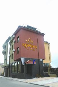 Корона Хотел, Благоевград – Обновени цени 2023