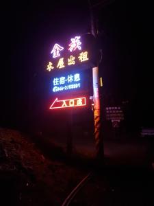 溪頭桂竹山莊簡易民宿評價、特色體驗、房價資訊、訂房連結 – 溫馨貼心的山林住宿 - 照片 16