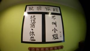 Certificat, premi, rètol o un altre document de 龍園旅館Long Yuan Hotel
