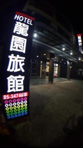 布袋鎮的住宿－龍園旅館，夜间建筑物中央的标志