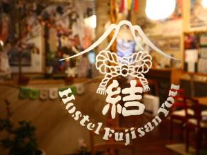 ホステル富士山 結 في فوجيوشيدا: لوحة عليها فراشة فوق الطاولة