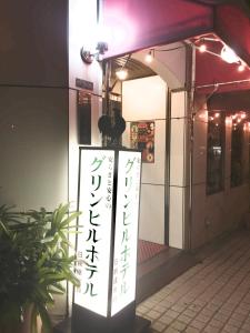 Galería fotográfica de Green Hill Hotel Tennoji Ekimae en Osaka