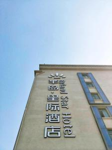 Φωτογραφία από το άλμπουμ του Byland Star Hotel σε Yiwu