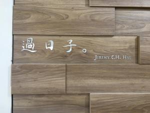 綠島鄉的住宿－過日子民宿 ，相簿中的一張相片