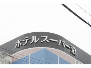 Fotografie z fotogalerie ubytování Hotel Super Tomari v destinaci Fujieda