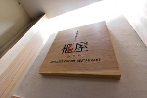 花小路酒店的证书、奖牌、标识或其他文件
