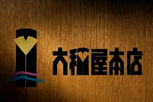 大阪大和屋本店旅馆的证书、奖牌、标识或其他文件
