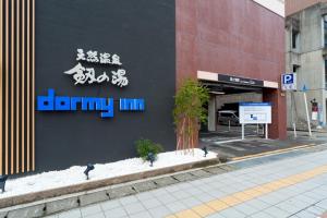 富山多美迎富山酒店的相册照片