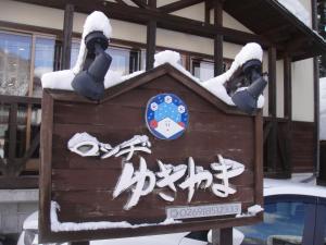 Gallery image of Lodge Yukiyama in Nozawa Onsen