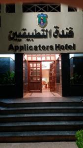 a building with a sign that reads applications hotel at Applicators Hotel in Abu Simbel