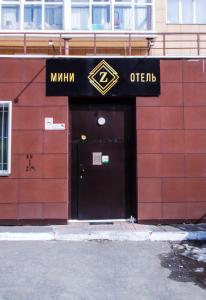 オムスクにあるМини отель "Z"の看板入口