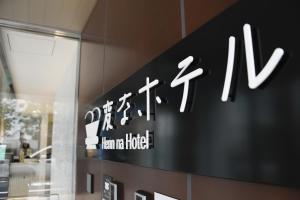 Fotografie z fotogalerie ubytování Henn na Hotel Tokyo Hamamatsucho v Tokiu