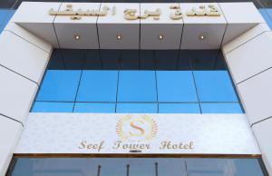 Certifikát, hodnocení, plakát nebo jiný dokument vystavený v ubytování Burj Al Saif Hotel ـ فندق برج السيف