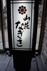 a street light with asian writing on it at Sansou Nagisa in Isehara