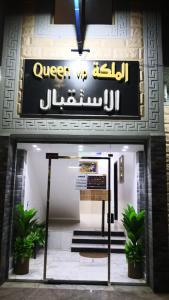a sign on the front of a building at Almalki furnished units in Al Thybiyah