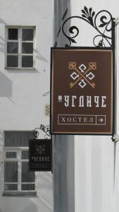 um sinal na lateral de um edifício em V Ugliche em Uglich