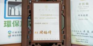 利未莊園民宿的證明、獎勵、獎狀或其他證書