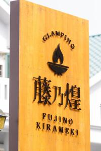 Certyfikat, podpis lub inny dokument wystawiony w obiekcie Fujino Kirameki Fujigotemba