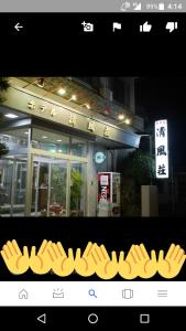 a picture of a restaurant with a sign in front of it at Business Hotel Seifusou in Saiki