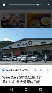 a screenshot of a picture of a wine shop at Business Hotel Seifusou in Saiki