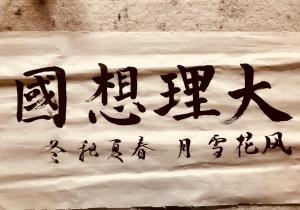 大理古城王家院的证书、奖牌、标识或其他文件