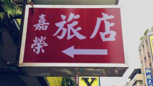 Fotografie z fotogalerie ubytování Chia Rong Hostel v destinaci Taipei
