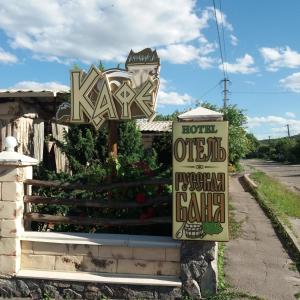 a sign for a katz cafe and a sign for a restaurant at Готельно- банний комплекс Афродіта in Nyzhni Mlyny