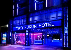 礁溪鄉的住宿－福岡2號溫泉會館，建筑里灯亮蓝色和粉红色的酒店