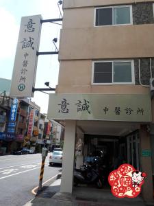 台南的住宿－大福好，建筑的侧面有中国文字