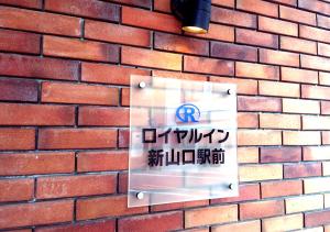 Certifikát, hodnocení, plakát nebo jiný dokument vystavený v ubytování Royal Inn Shinyamaguchi Ekimae