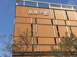 Foto dalla galleria di 礁溪晶泉丰旅 Wellspring by Silks Jiaoxi a Jiaoxi