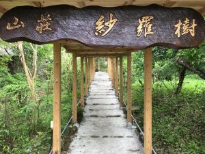 Zahrada ubytování 山荘 紗羅樹 Syaranoki
