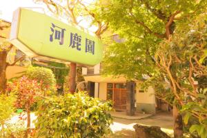 Jardin de l'établissement OkutsuHotSpa IkedayaKajikaen