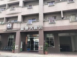 台東市的住宿－福康大飯店 ，前面有标志的建筑