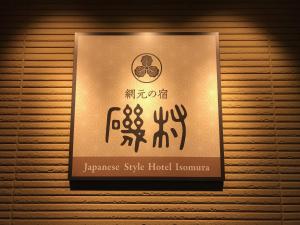 Um certificado, prémio, placa ou documento mostrado em Japanese Style Hotel Isomura