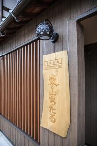 een bord aan de zijkant van een gebouw bij Higashiyama Chitaru in Kanazawa in Kanazawa